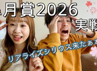 【皐月賞2026☀️】～実戦🎊～リアライズシリウス来た😁難解なレース的中か⁉️