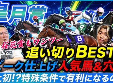 【皐月賞】先週ワンツー決着の追い切りBEST!特殊な傾向変化で有利になる馬とは!?
