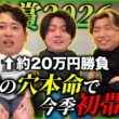 【皐月賞】自信ありすぎて穴本命に約20万ぶち込み！今季初帯獲得なるか!?