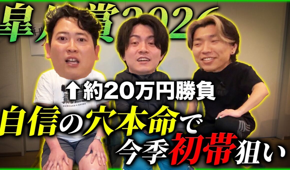 【皐月賞】自信ありすぎて穴本命に約20万ぶち込み！今季初帯獲得なるか!?