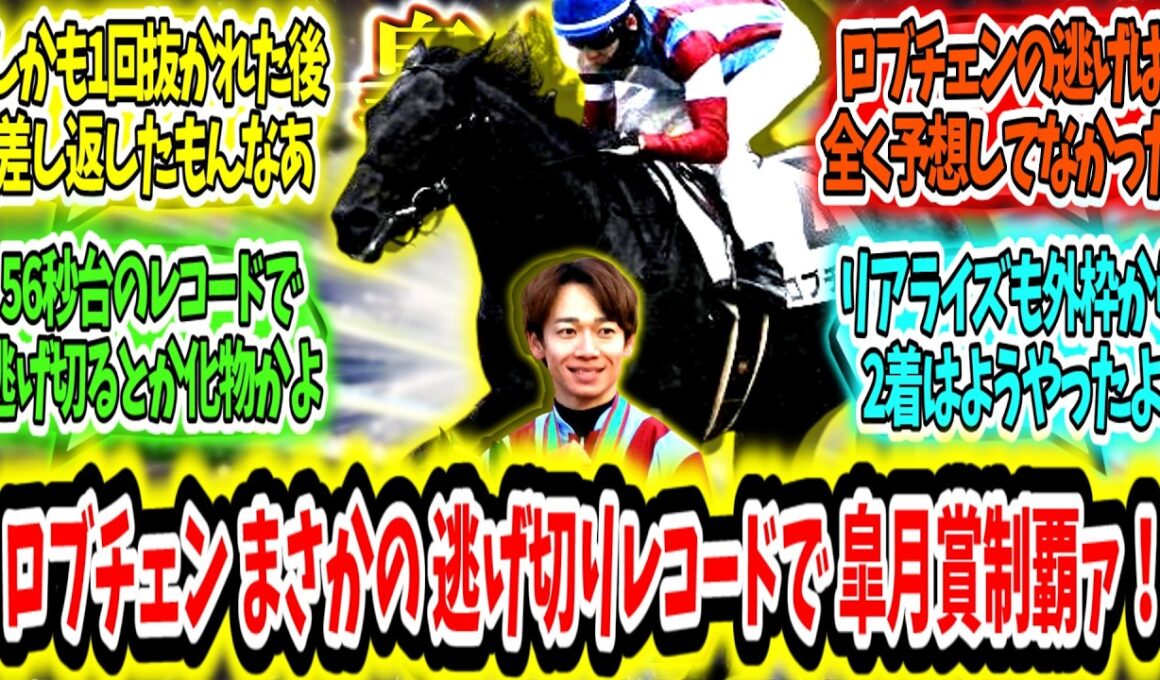 『これは予想以上!?ロブチェンまさかの逃げ切りで皐月賞コースレコード制覇ァ！』に対するみんなの反応【競馬の反応集】