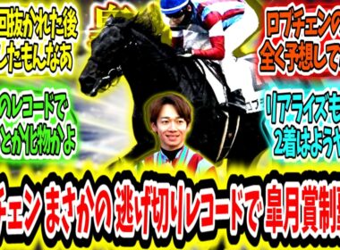 『これは予想以上!?ロブチェンまさかの逃げ切りで皐月賞コースレコード制覇ァ！』に対するみんなの反応【競馬の反応集】