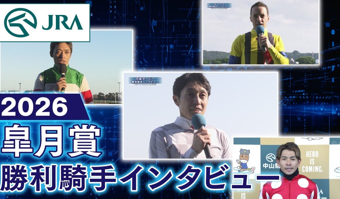 【勝利騎手インタビュー】2026年皐月賞（GⅠ） | JRA公式