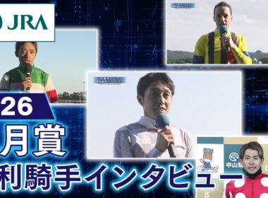 【勝利騎手インタビュー】2026年皐月賞（GⅠ） | JRA公式