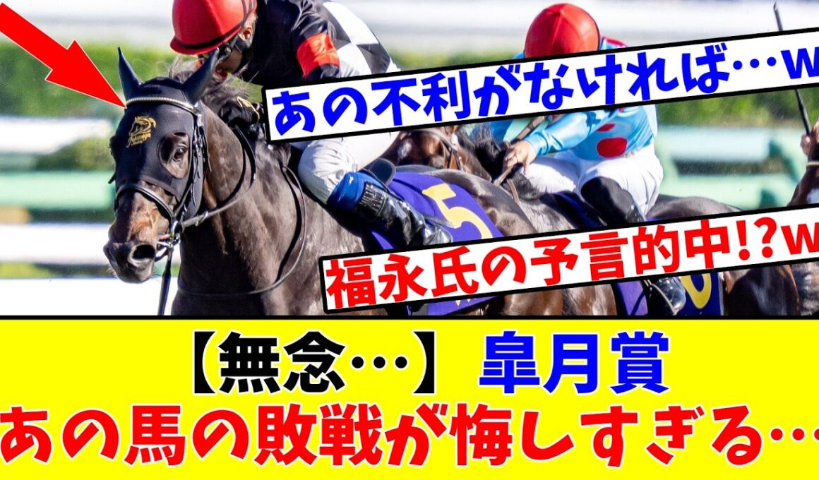 【皐月賞】【無念…】あの馬の敗戦が悔しすぎる…www