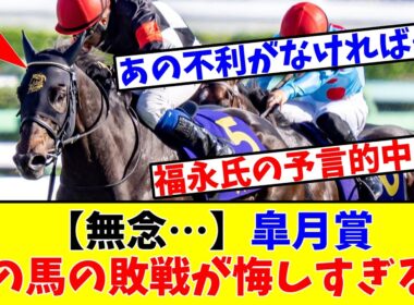 【皐月賞】【無念…】あの馬の敗戦が悔しすぎる…www