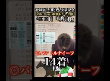 【皐月賞2026】本命パントルナイーフ14着… #皐月賞 #皐月賞2026 #複勝転がし #ロブチェン #リアライズシリウス #ライヒスアドラー