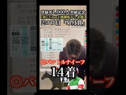 【皐月賞2026】本命パントルナイーフ14着… #皐月賞 #皐月賞2026 #複勝転がし #ロブチェン #リアライズシリウス #ライヒスアドラー