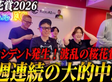 【波乱】桜花賞2026は出走前にアクシデント発生！？それでも3週連続大的中！