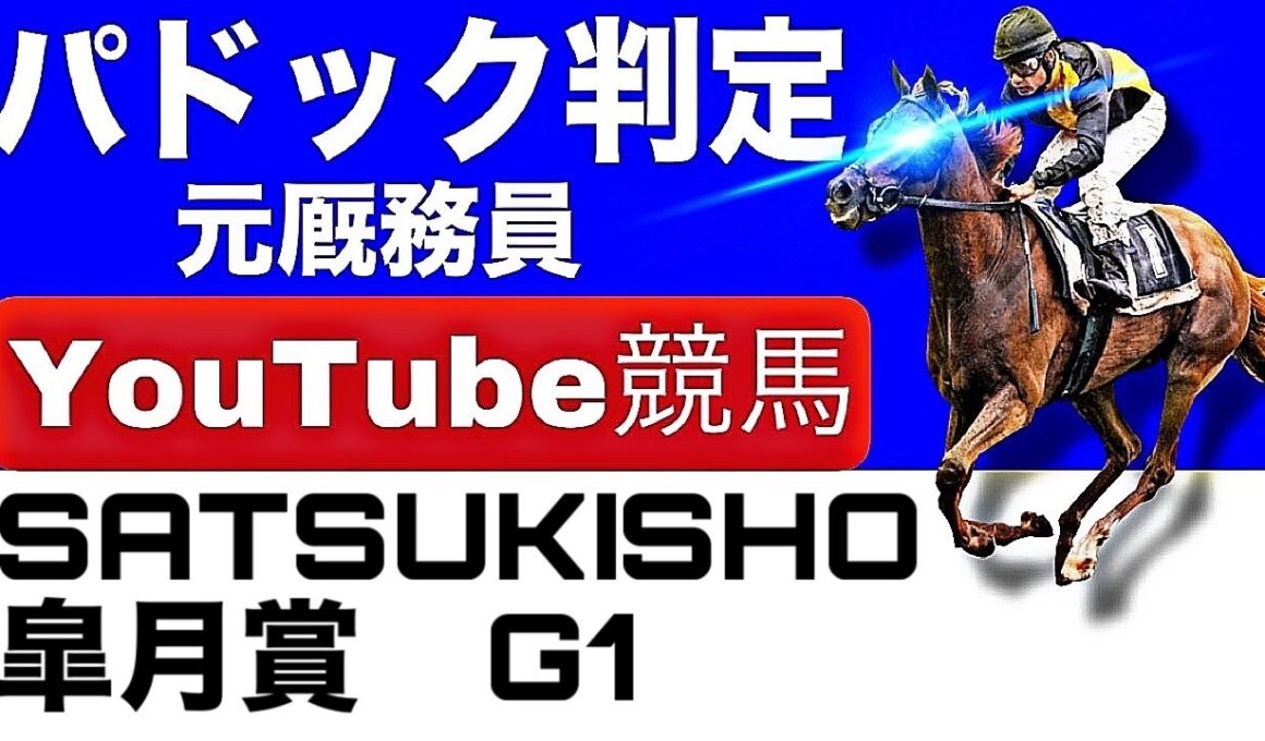 皐月賞2026完全予想！今年の注目馬とパドックを徹底解説！