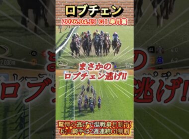 【皐月賞】ロブチェン驚愕の逃げ切りで混戦皐月制す！松山騎手2週連続クラシック制覇✨　#競馬  #皐月賞  #ロブチェン  #松山弘平  #shorts