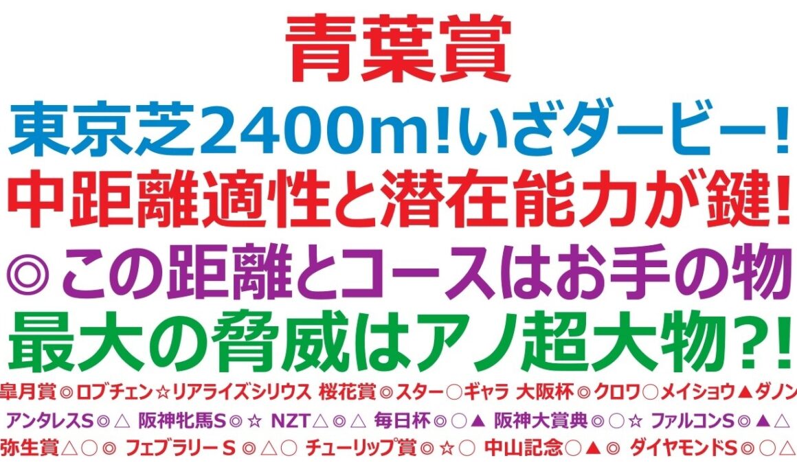 青葉賞2026予想　東京芝2400m！いざダービーへ！中距離適性と潜在能力が鍵に！◎この距離とコースはお手の物。最大の脅威はアノ超大物？！ロブチェンが待ってるぞ！