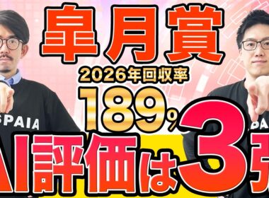 【皐月賞2026 最終予想】本命はメンバー上位の“能力、実績、適性”を誇る！万馬券も狙える3連複を推奨（SPAIA編）
