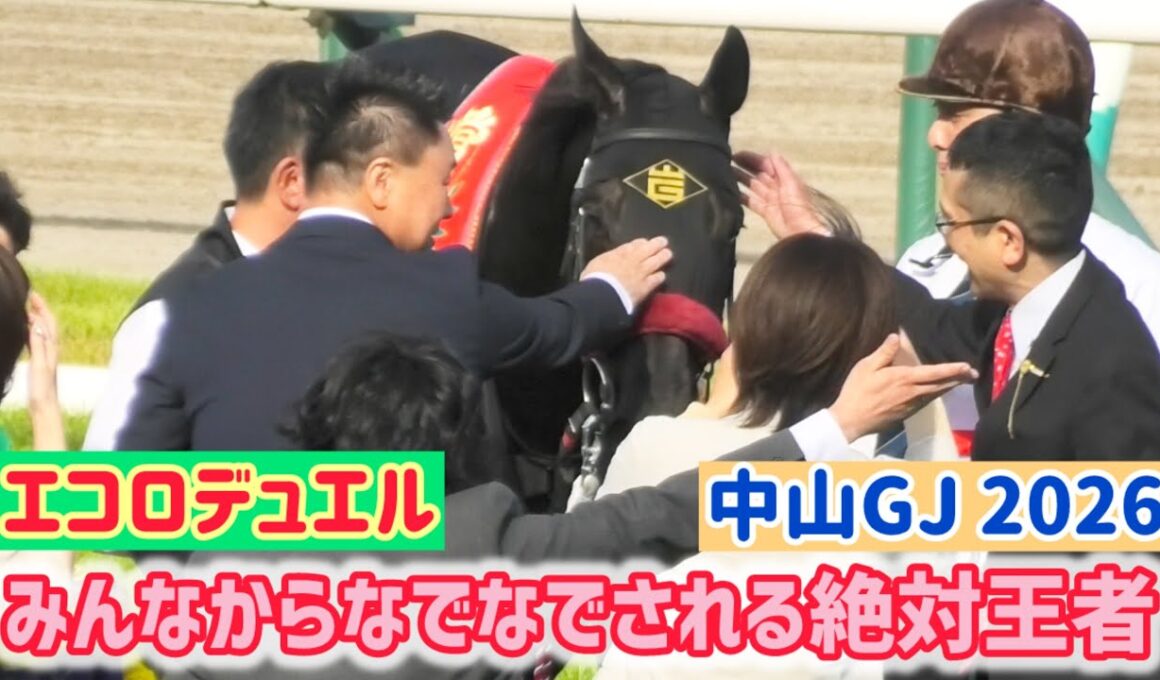 【中山GJ 2026】みんなからなでなで会を開いてもらっちゃう絶対王者エコロデュエル