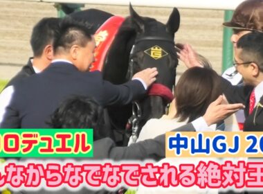 【中山GJ 2026】みんなからなでなで会を開いてもらっちゃう絶対王者エコロデュエル