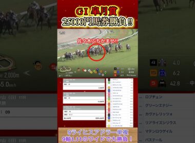 皐月賞に25000円大勝負してみた！  #競馬  #馬券勝負  #皐月賞  #GI  #ライヒスアドラー  #shorts