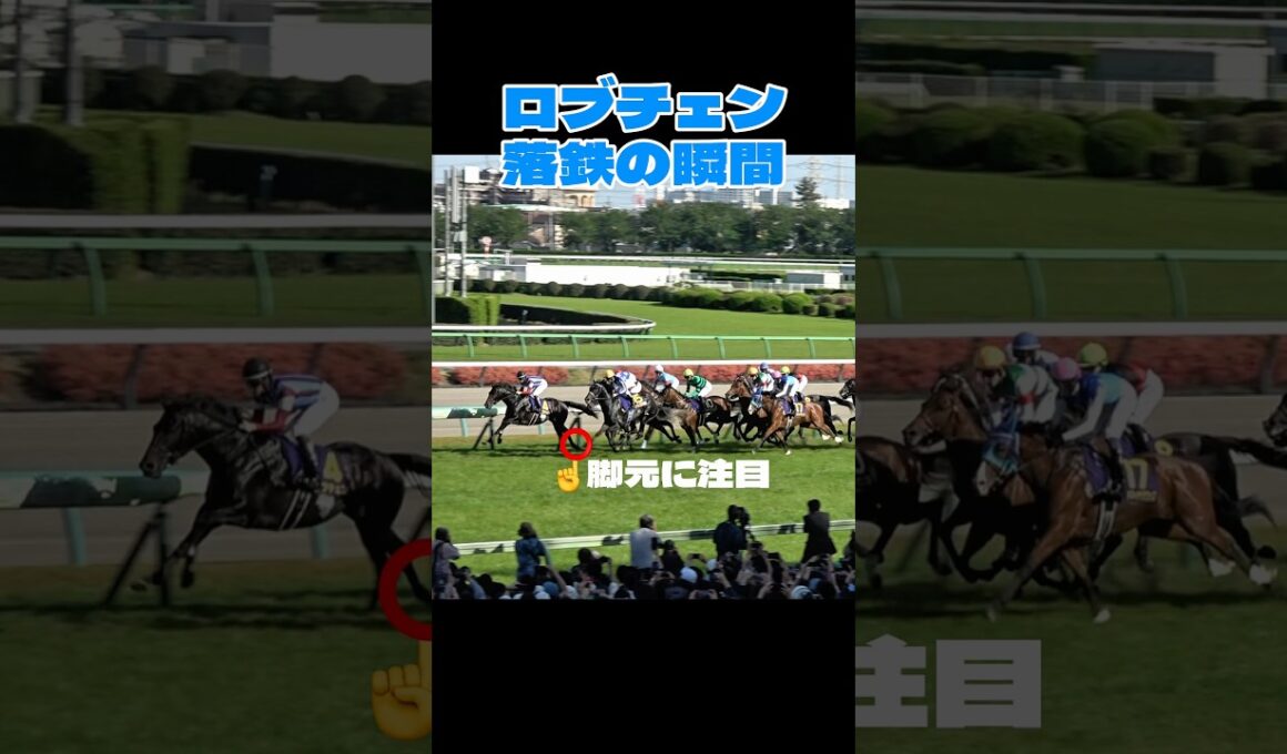 【皐月賞2026】ロブチェン 落鉄の瞬間が撮れていました #shorts #競馬 #松山弘平 #皐月賞