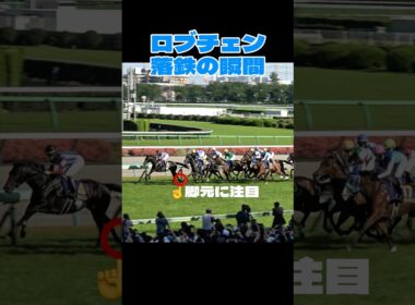 【皐月賞2026】ロブチェン 落鉄の瞬間が撮れていました #shorts #競馬 #松山弘平 #皐月賞
