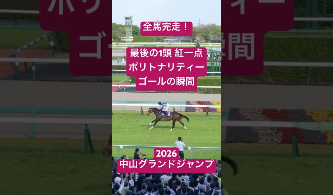 《全馬完走》2026 中山グランドジャンプ 最後の1頭 ポリトナリティー ゴールの瞬間