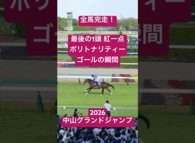 《全馬完走》2026 中山グランドジャンプ 最後の1頭 ポリトナリティー ゴールの瞬間