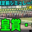 【天皇賞春2026】枠順確定前シミュレーション【1週間前Ver.】長い歴史を誇る古馬最高の栄誉！伝統の長距離G1を勝つのはどの馬だ！？早速シミュレーションにて予想展望する【競馬予想】クロワデュノール