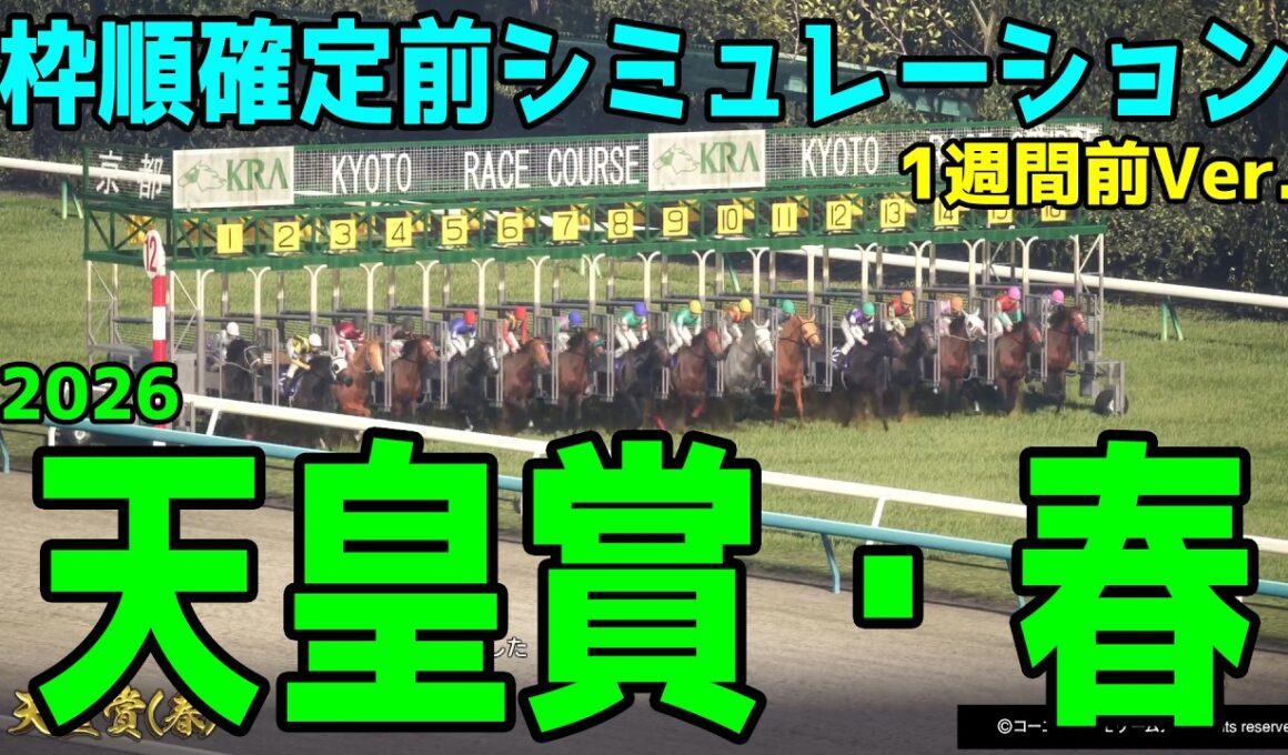 【天皇賞春2026】枠順確定前シミュレーション【1週間前Ver.】長い歴史を誇る古馬最高の栄誉！伝統の長距離G1を勝つのはどの馬だ！？早速シミュレーションにて予想展望する【競馬予想】クロワデュノール