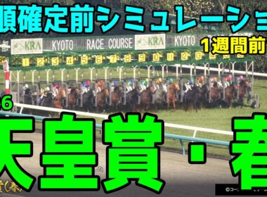【天皇賞春2026】枠順確定前シミュレーション【1週間前Ver.】長い歴史を誇る古馬最高の栄誉！伝統の長距離G1を勝つのはどの馬だ！？早速シミュレーションにて予想展望する【競馬予想】クロワデュノール