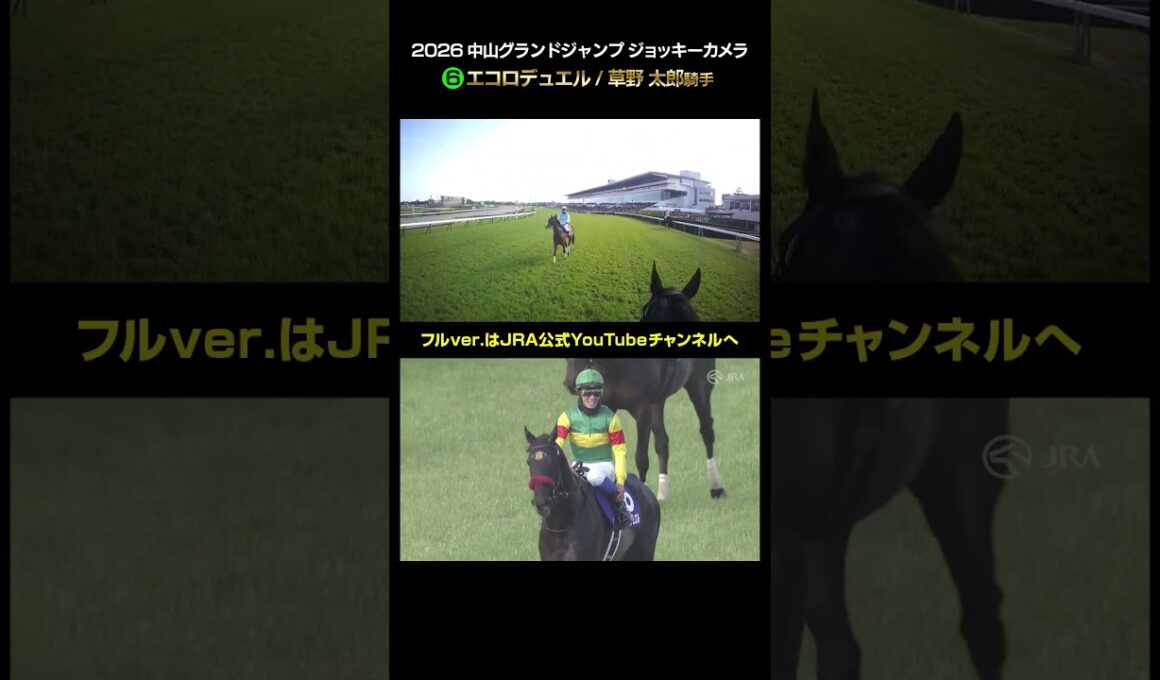 【ジョッキーカメラ×レース映像】2026年中山グランドジャンプ 草野太郎騎手 #shorts ｜JRA公式