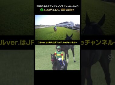 【ジョッキーカメラ×レース映像】2026年中山グランドジャンプ 草野太郎騎手 #shorts ｜JRA公式
