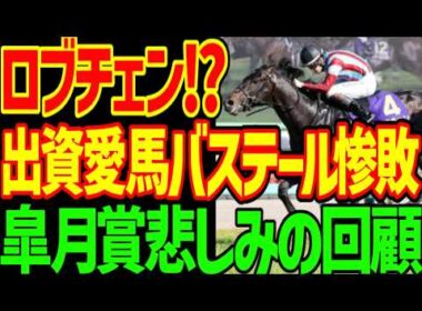 【JRAの陰謀】ロブチェンが皐月賞制覇！だけどこの馬は強いの？2着のリアライズシリウスは強いの？超高速馬場のCコース替わりで外枠終了…出資愛馬バステール惨敗…2026年皐月賞回顧動画【競馬ゆっくり】
