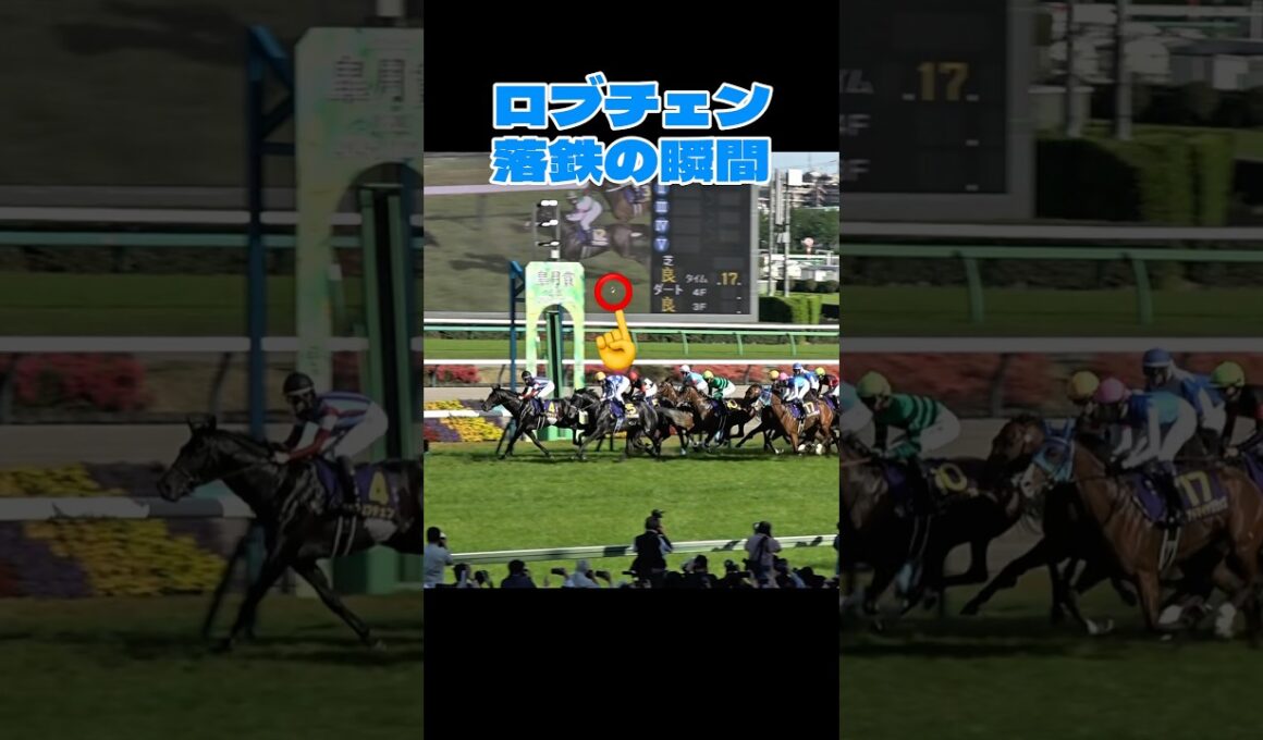 【皐月賞2026】ロブチェン 落鉄の瞬間が撮れていました！ #shorts #競馬 #松山弘平 #皐月賞