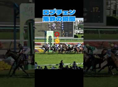 【皐月賞2026】ロブチェン 落鉄の瞬間が撮れていました！ #shorts #競馬 #松山弘平 #皐月賞