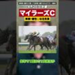 【マイラーズC2026】実績アリ適性アリな有力馬【桜花賞はギャラボーグ 皐月賞ではライヒスアドラー を紹介】