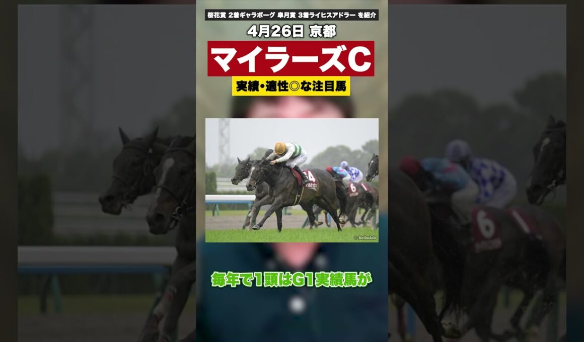 【マイラーズC2026】実績アリ適性アリな有力馬【桜花賞はギャラボーグ 皐月賞ではライヒスアドラー を紹介】
