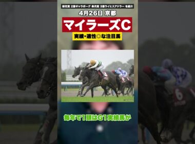 【マイラーズC2026】実績アリ適性アリな有力馬【桜花賞はギャラボーグ 皐月賞ではライヒスアドラー を紹介】