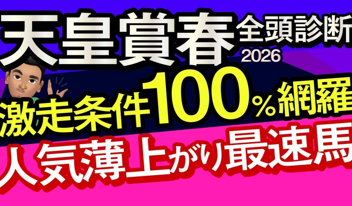 【天皇賞春2026予想大会・全頭診断】激走条件100％網羅人気薄上がり最速馬！データ分析からレースシュミレーション！クロワデュノール、アドマイヤテラ、ヘデントール、武豊、ルメール、レーンなど出走予定。