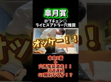 【皐月賞】本命1着＋穴馬推奨激走！！3週連続G1勝利なるか！？ #競馬 #馬券 #リアクション #皐月賞 #g1