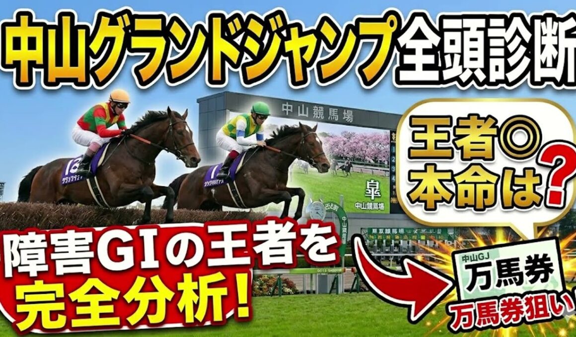 中山グランドジャンプ 1週前全頭診断2026 障害最強馬はどの馬か？