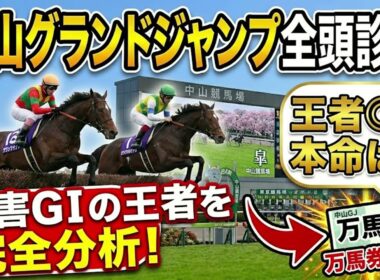 中山グランドジャンプ 1週前全頭診断2026 障害最強馬はどの馬か？