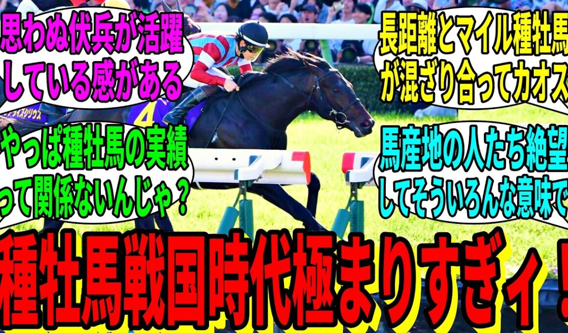 【競馬の反応集】「皐月賞の上位5着の父馬がこちら」に対する視聴者の反応集