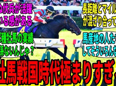 【競馬の反応集】「皐月賞の上位5着の父馬がこちら」に対する視聴者の反応集