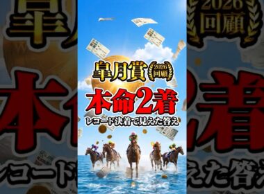 【皐月賞2026回顧】本命2着 #競馬#shorts