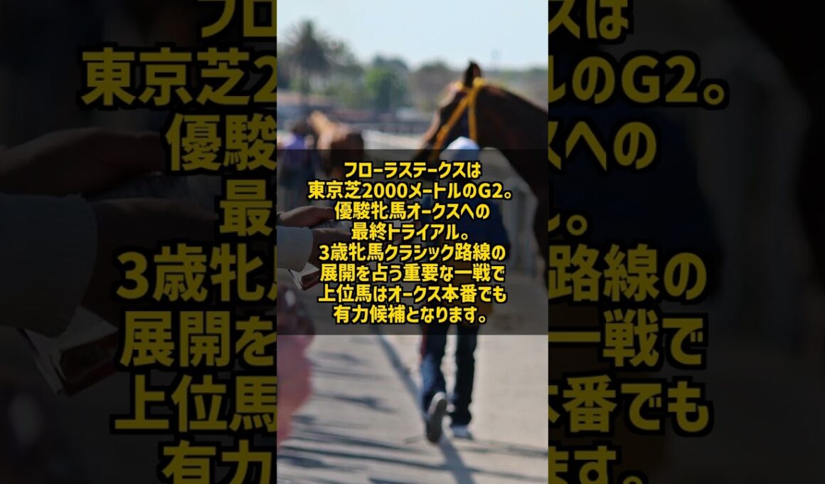 今週末の重賞3本 青葉賞 フローラS マイラーズC 見どころ整理 #Shorts