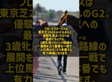 今週末の重賞3本 青葉賞 フローラS マイラーズC 見どころ整理 #Shorts