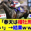 ？？「天皇賞・春を勝っても種牡馬価値ない」→結果w w w