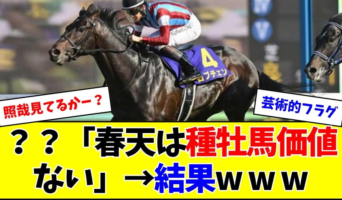？？「天皇賞・春を勝っても種牡馬価値ない」→結果w w w