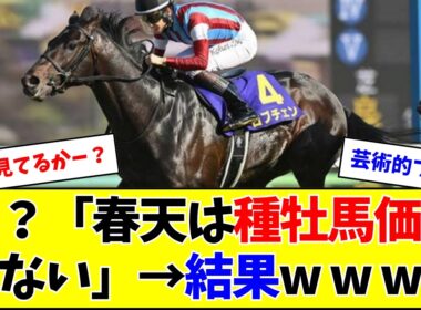？？「天皇賞・春を勝っても種牡馬価値ない」→結果w w w