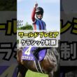 ？？「天皇賞・春を勝っても種牡馬価値ない」→結果w w w #shorts