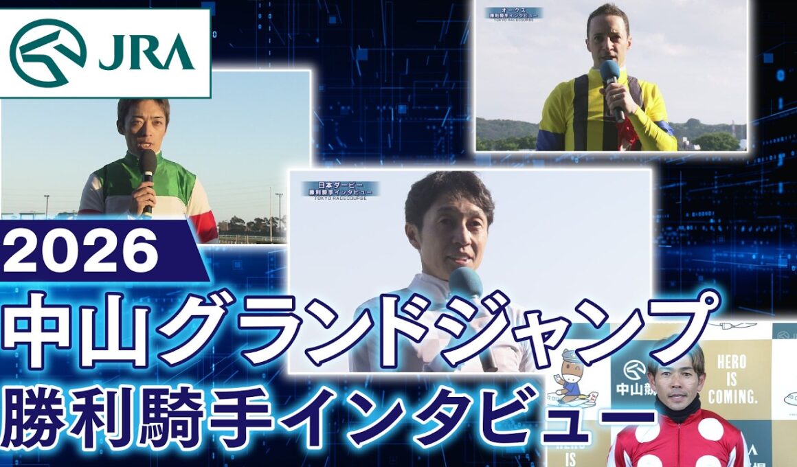 【勝利騎手インタビュー】2026年中山グランドジャンプ（J・GⅠ） | JRA公式