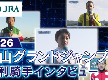 【勝利騎手インタビュー】2026年中山グランドジャンプ（J・GⅠ） | JRA公式
